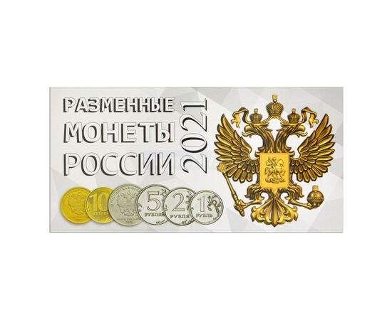 Буклет на 4 ячейки для разменных монет России 2021 года, производство СОМС, фото 