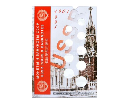 Блистерный (коррекс) альбом-планшет на 9 ячеек для монет + 1 для банкнот СССР регулярного выпуска 1961-1991 годов, фото 