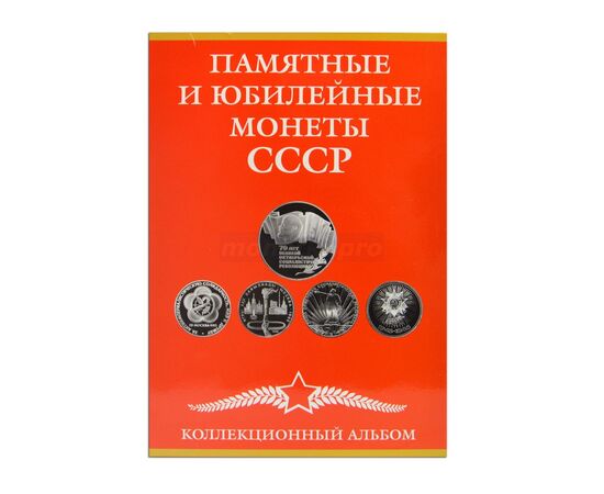 Альбом-планшет на 68 ячеек для памятных и юбилейных монет СССР, фото 