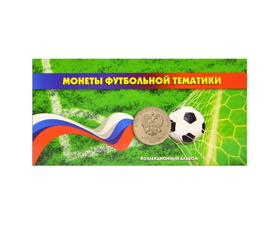 Буклет на 3 ячейки для монет + 1 для банкнот России серии "Футбол, 2018", производство СОМС, фото 