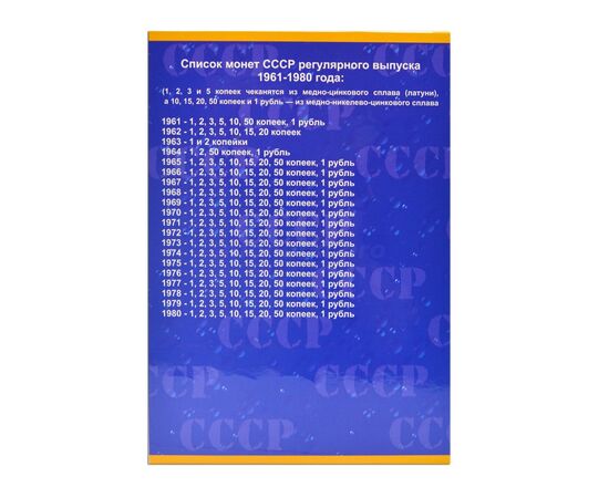 Комплект альбомов-планшетов из 2-х томов на 166+125 ячеек для монет СССР регулярного выпуска 1961-1980 гг. и 1981-1991 гг., фото , изображение 4