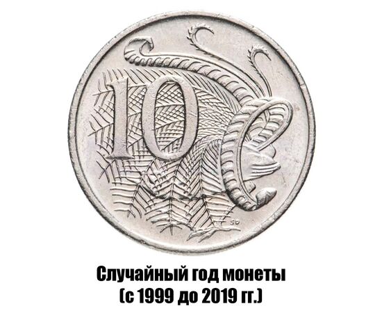 австралия 10 центов 1999-2019 гг., фото 