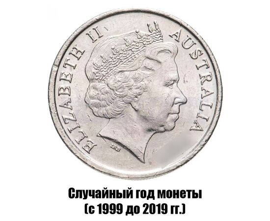австралия 10 центов 1999-2019 гг., фото , изображение 2