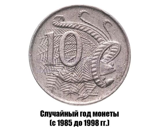 австралия 10 центов 1985-1998 гг., фото 