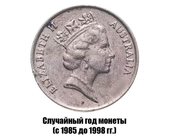 австралия 10 центов 1985-1998 гг., фото , изображение 2