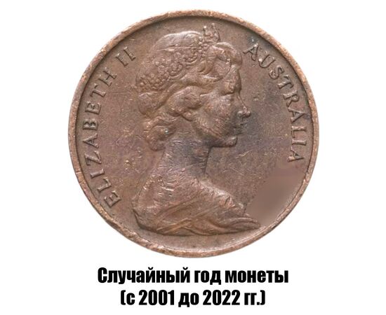 австралия 1 цент 1966-1984 гг., фото , изображение 2