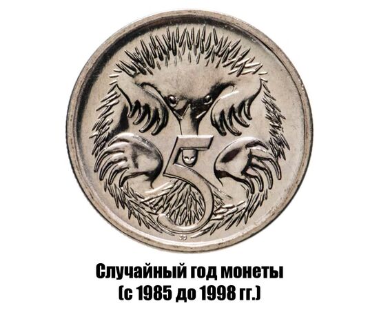 австралия 5 центов 1985-1998 гг., фото 