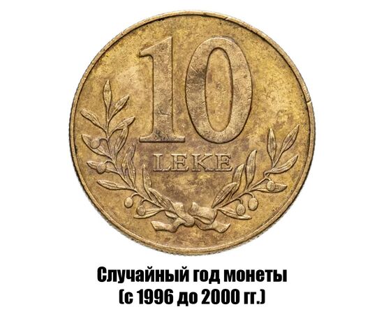 албания 10 леков 1996-2000 гг., фото 