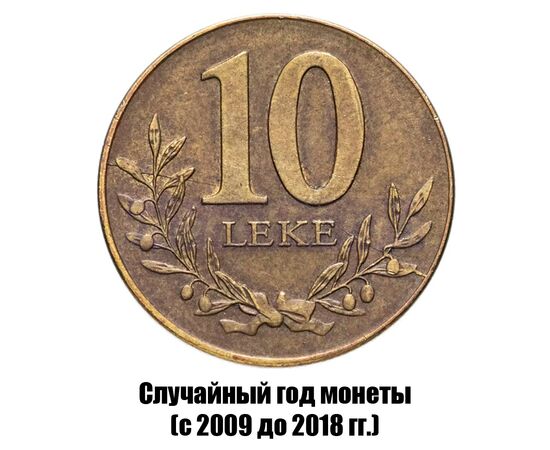 албания 10 леков 2009-2018 гг., фото 