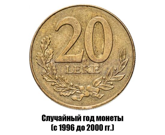 албания 20 леков 1996-2000 гг., фото 