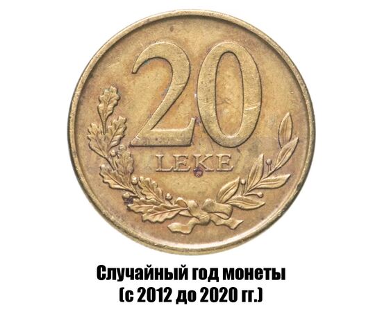 албания 20 леков 2012-2020 гг., фото 
