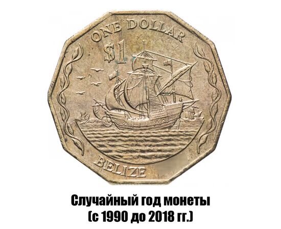 белиз 1 доллар 1990-2018 гг., фото 