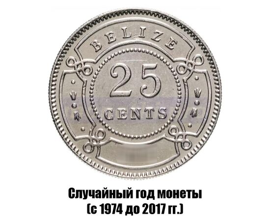 белиз 25 центов 1974-2017 гг., фото 
