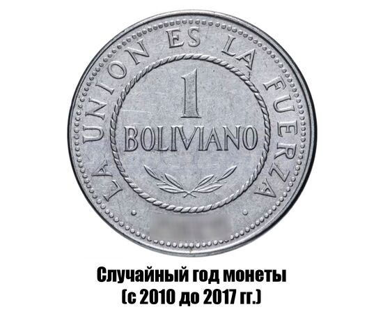 боливия 1 боливиано 2010-2017 гг., фото 