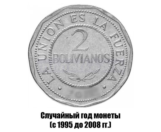 боливия 2 боливиано 1995-2008 гг., фото 