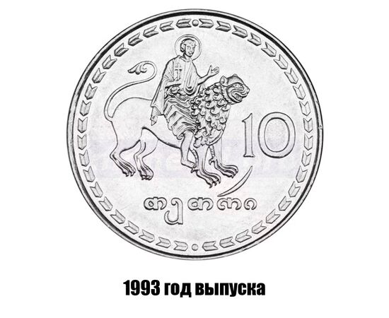 грузия 10 тетри 1993 г., фото 