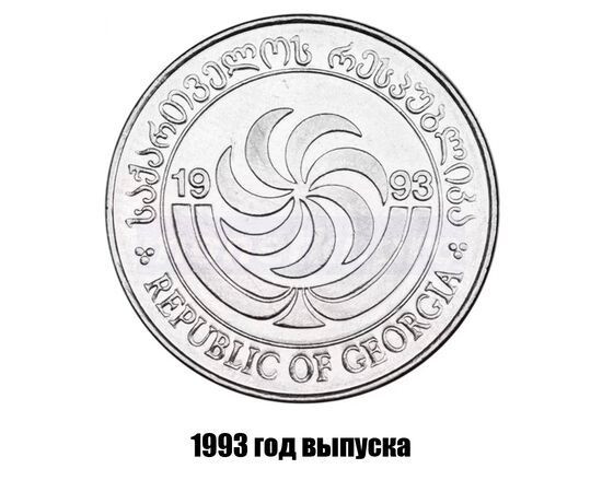 грузия 10 тетри 1993 г., фото , изображение 2