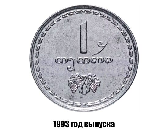 грузия 1 тетри 1993 г., фото 