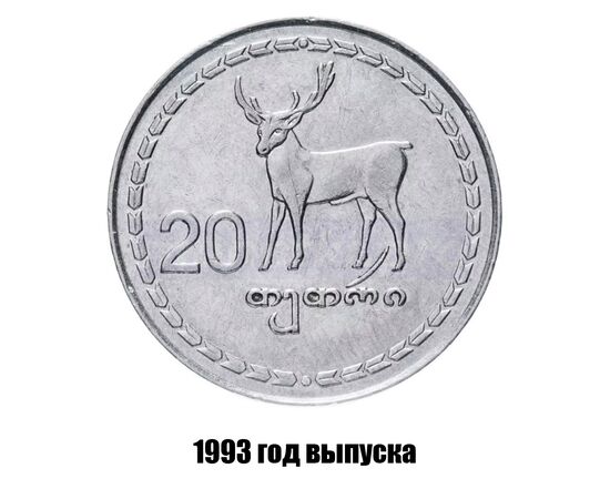 грузия 20 тетри 1993 г., фото 