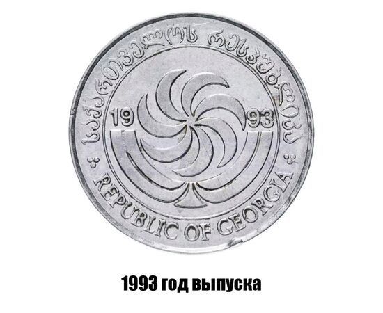 грузия 20 тетри 1993 г., фото , изображение 2