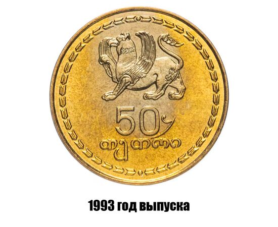 грузия 50 тетри 1993 г., фото 