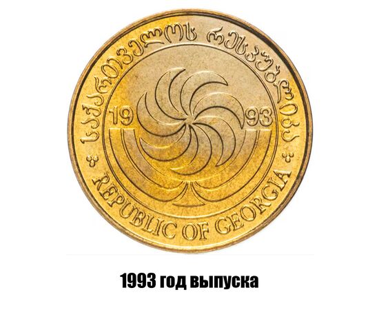 грузия 50 тетри 1993 г., фото , изображение 2