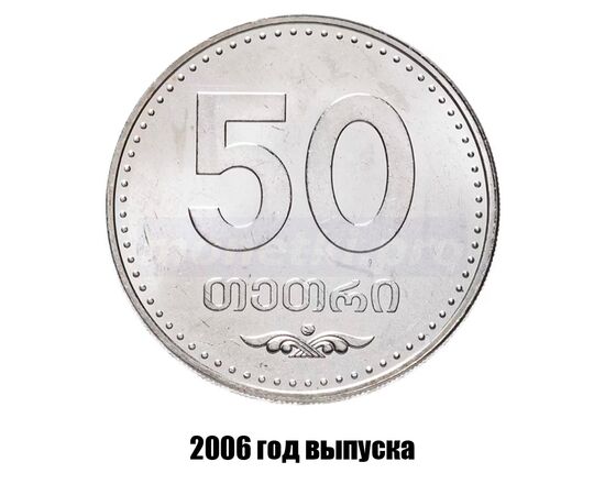 грузия 50 тетри 2006 г., фото 