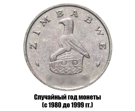 зимбабве 10 центов 1980-1999 гг., фото , изображение 2