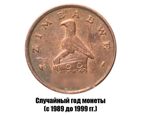 зимбабве 1 цент 1989-1999 гг., фото , изображение 2
