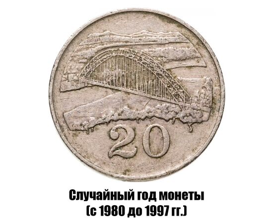 зимбабве 20 центов 1980-1997 гг., фото 