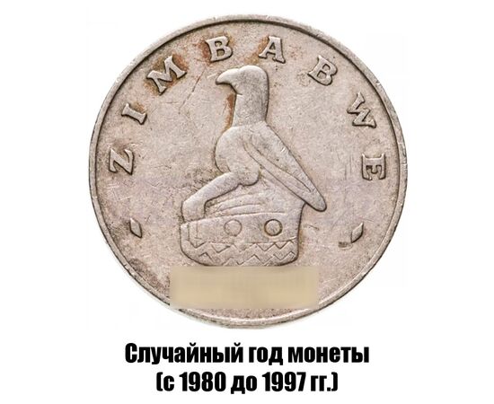 зимбабве 50 центов 1980-1997 гг., фото , изображение 2