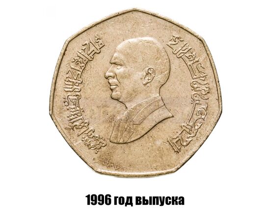 иордания 1 динар 1996 г., фото , изображение 2