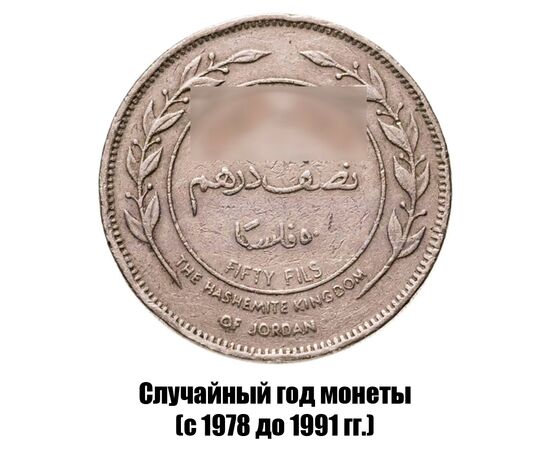 иордания 50 филсов 1978-1991 гг., фото 