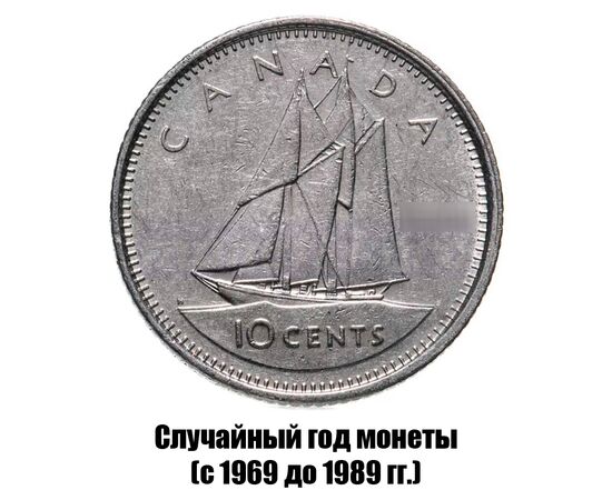 канада 10 центов 1969-1989 гг., фото 