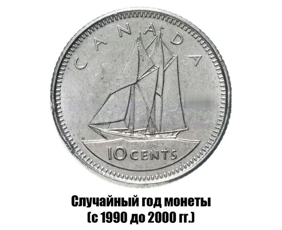 канада 10 центов 1990-2000 гг., фото 