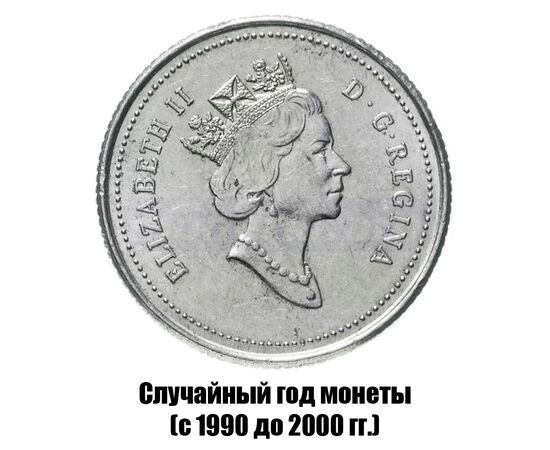 канада 10 центов 1990-2000 гг., фото , изображение 2