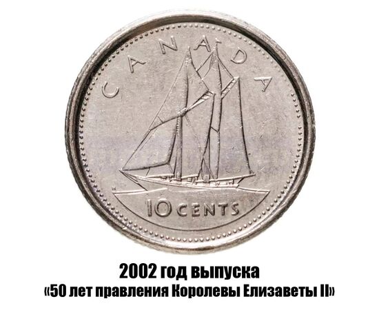 канада 10 центов 2002 г., 50 лет правления Королевы Елизаветы II, фото 