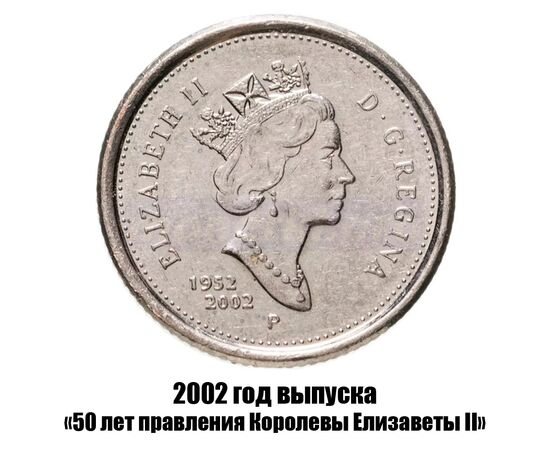 канада 10 центов 2002 г., 50 лет правления Королевы Елизаветы II, фото , изображение 2
