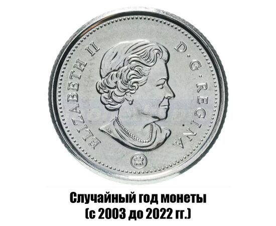 канада 10 центов 2003-2022 гг., фото , изображение 2