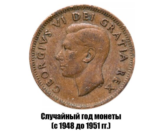 канада 1 цент 1948-1951 гг., фото , изображение 2