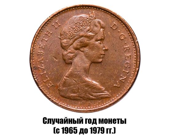 канада 1 цент 1965-1979 гг., фото , изображение 2