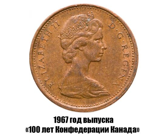 канада 1 цент 1967 г., 100 лет Конфедерации Канада, фото , изображение 2