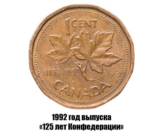 канада 1 цент 1992 г., 125 лет Конфедерации Канада, фото 