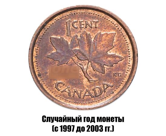 канада 1 цент 1997-2003 гг. не магнитная, фото 