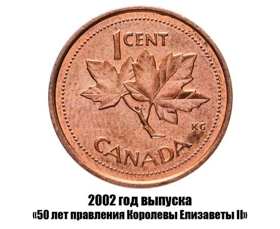 канада 1 цент 2002 г., 50 лет правления Королевы Елизаветы II не магнитная, фото 