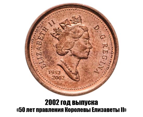 канада 1 цент 2002 г., 50 лет правления Королевы Елизаветы II не магнитная, фото , изображение 2