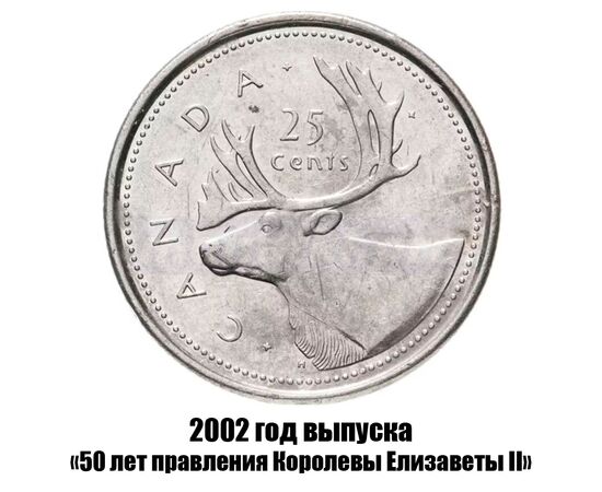 канада 25 центов 2002 г., 50 лет правления Королевы Елизаветы II, фото 