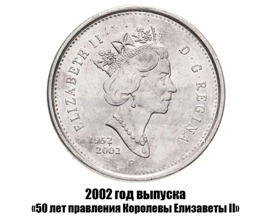 канада 25 центов 2002 г., 50 лет правления Королевы Елизаветы II, фото , изображение 2