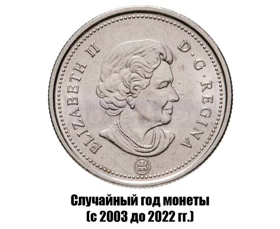 канада 25 центов 2003-2022 гг., фото , изображение 2