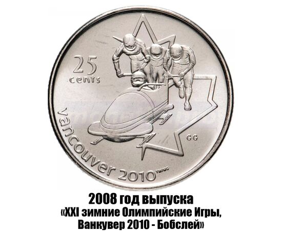 канада 25 центов 2008 г., XXI зимние Олимпийские Игры, Ванкувер 2010 - Бобслей, фото 